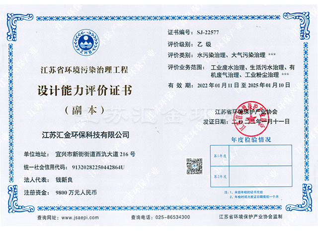 江蘇省環(huán)境污染治理工程設(shè)計(jì)能力評價(jià)證書