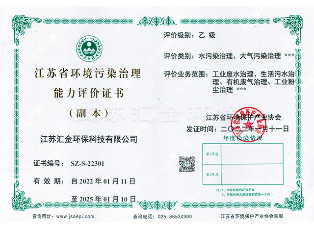 江蘇省環(huán)境污染治理能力評價(jià)證書
