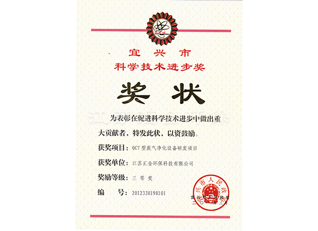 宜興市科技技術(shù)進(jìn)步獎